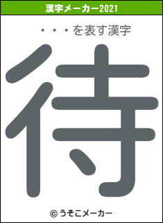 ɻҡの2021年の漢字メーカー結果