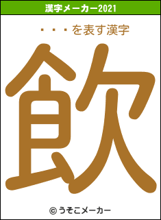 ʼưの2021年の漢字メーカー結果