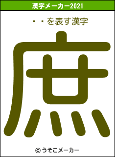褷の2021年の漢字メーカー結果