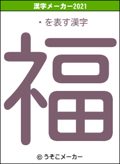 の2021年の漢字メーカー結果