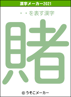 ϴの2021年の漢字メーカー結果