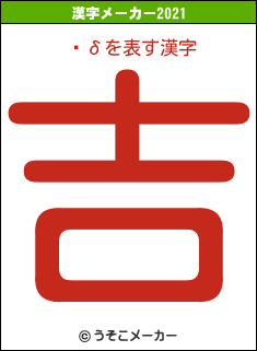 δの2021年の漢字メーカー結果