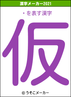 の2021年の漢字メーカー結果