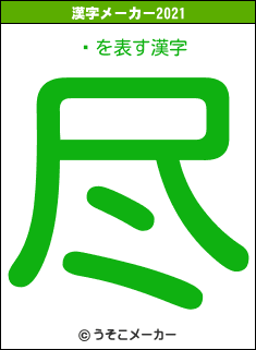 の2021年の漢字メーカー結果
