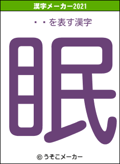 ɧの2021年の漢字メーカー結果