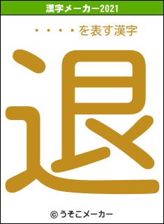 ﳬʥߥ䥳の2021年の漢字メーカー結果