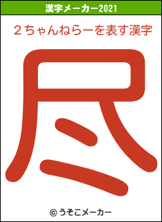 ２ちゃんねらーの2021年の漢字メーカー結果