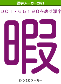 ＤＣＴ−６５１９０の2021年の漢字メーカー結果