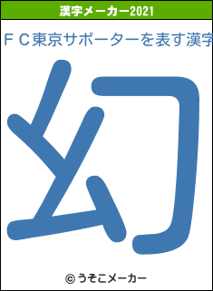 ＦＣ東京サポーターの2021年の漢字メーカー結果