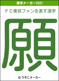 ＦＣ東京ファンの2021年の漢字メーカー結果