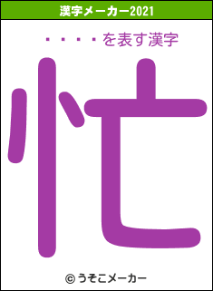 �ĺ�ꤵの2021年の漢字メーカー結果
