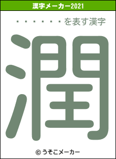 �Ȥ����の2021年の漢字メーカー結果