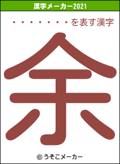 �ȥ�����の2021年の漢字メーカー結果