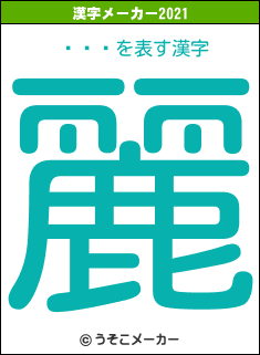 �ɤ줤の2021年の漢字メーカー結果