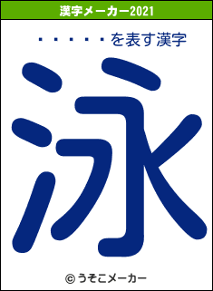 �ɤ�ԡ�の2021年の漢字メーカー結果