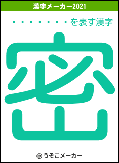 �̸�����の2021年の漢字メーカー結果