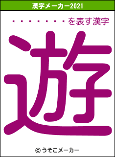 �̻�����の2021年の漢字メーカー結果
