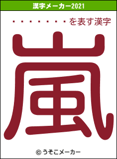 �͸�����の2021年の漢字メーカー結果