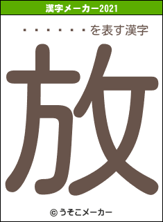 �͸����の2021年の漢字メーカー結果