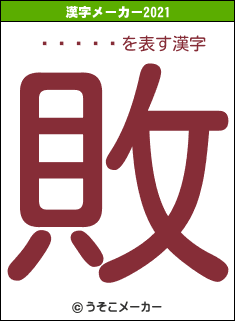 �͸���の2021年の漢字メーカー結果