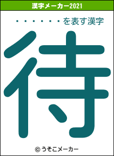 �ͺꤢ���の2021年の漢字メーカー結果