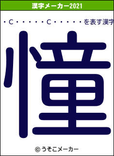 �С��Ɏ��С��ɥå�の2021年の漢字メーカー結果