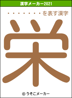 �Ҥ���ʤ�の2021年の漢字メーカー結果