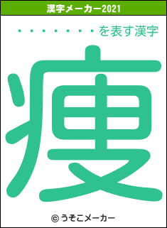 �Ҥ�����の2021年の漢字メーカー結果