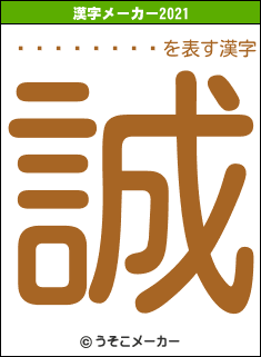 �ҳ��ߤ���の2021年の漢字メーカー結果