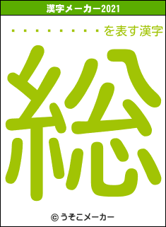 �Ӱ�ͥ��ߥ�の2021年の漢字メーカー結果