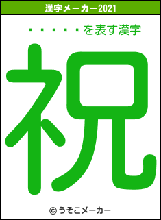 �Ӱ���の2021年の漢字メーカー結果