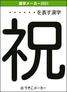 �ӷ��޷�の2021年の漢字メーカー結果