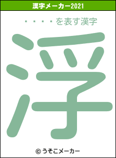 �ӿ�ͣの2021年の漢字メーカー結果