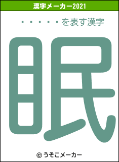 �Դ���の2021年の漢字メーカー結果