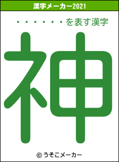 �ո���ʿの2021年の漢字メーカー結果