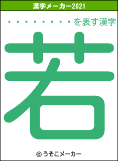 �ո����ߤ�の2021年の漢字メーカー結果