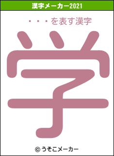 �֤롼の2021年の漢字メーカー結果