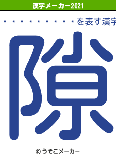 �إåɥ쥹����の2021年の漢字メーカー結果