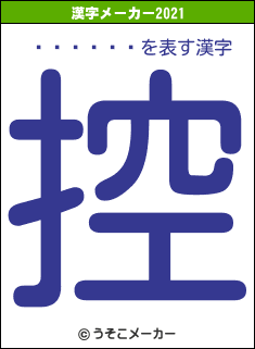�ٱ�˨��の2021年の漢字メーカー結果