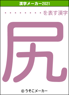 �ڲ�ͥ����の2021年の漢字メーカー結果