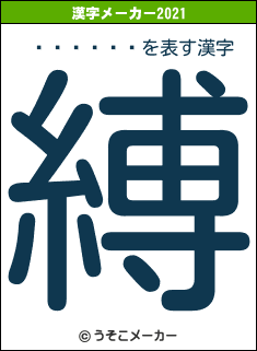 �ڲ�ͮ��の2021年の漢字メーカー結果