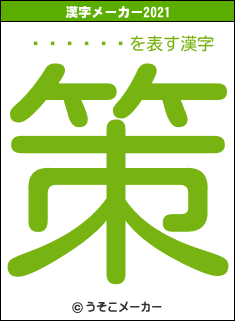 �ڲ���˱の2021年の漢字メーカー結果