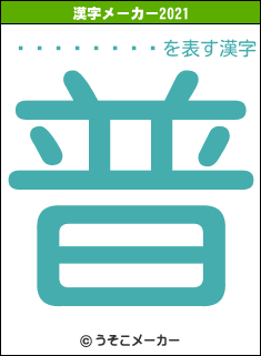 �ڲ������の2021年の漢字メーカー結果