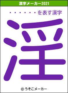 �ڵܤ���の2021年の漢字メーカー結果