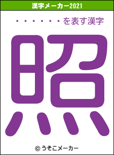 �ۻ���Ϻの2021年の漢字メーカー結果