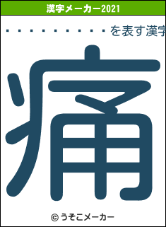 �ܲ����楤��の2021年の漢字メーカー結果