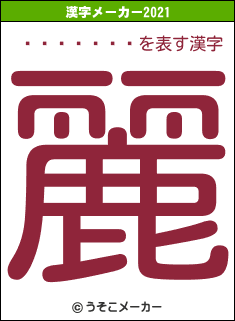 �ܿ�����の2021年の漢字メーカー結果
