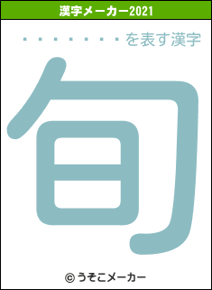 �ݲ�����の2021年の漢字メーカー結果