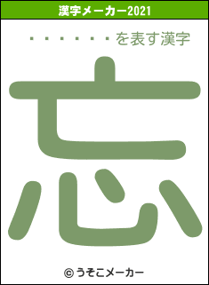 �ݺ����の2021年の漢字メーカー結果