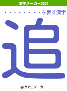 �ޤ����Ť�の2021年の漢字メーカー結果